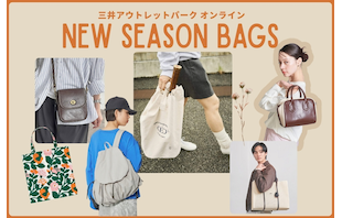 新生活の相棒バッグはアウトレットでお得に賢く手に入れよう