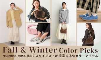 今年の秋冬、何色を選ぶ？スタイリストが提案する旬カラーアイテム