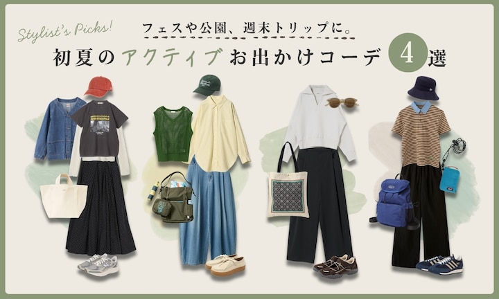 フェスや公園、週末トリップに。初夏のアクティブおでかけコーデ4選