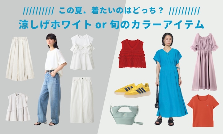 この夏、着たいのはどっち？涼しげホワイトor旬のカラーアイテム