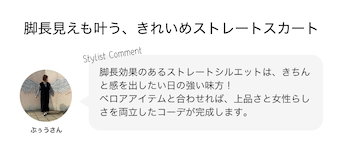 脚長見えも叶う、きれいめストレートスカート