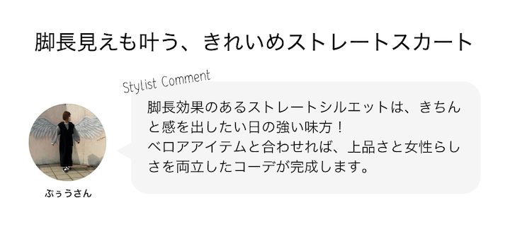 脚長見えも叶う、きれいめストレートスカート