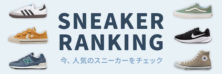 SNEAKER RANKING　今、人気のスニーカーをチェック