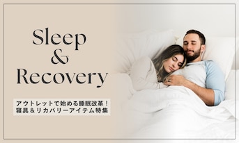 アウトレットで始める睡眠改革！寝具＆リカバリーアイテム特集
