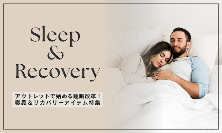 アウトレットで始める睡眠改革！寝具＆リカバリーアイテム特集