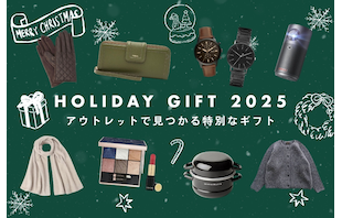 クリスマスプレゼントに♪アウトレットで見つかる特別なギフト