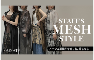 STAFF'S MESH STYLE｜メッシュ羽織りで楽しむ着こなし