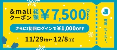 &amp;mallクーポン 総額&yen;7,500OFF 12/8(日)まで