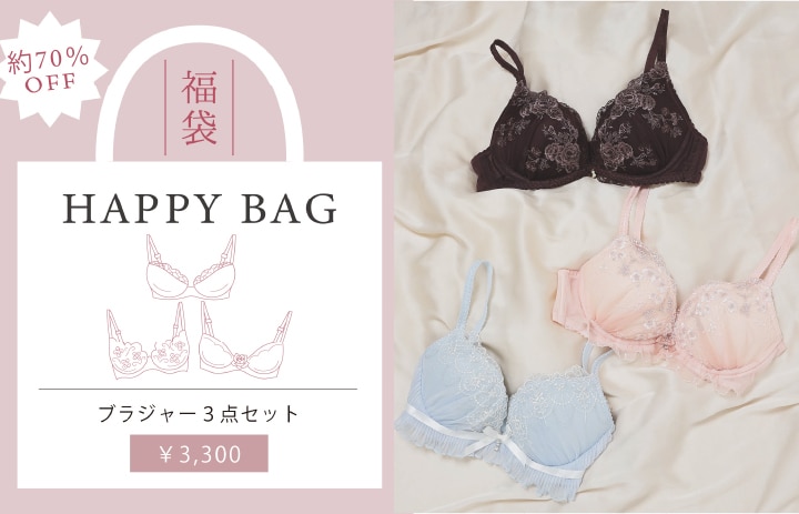 約70％OFF！お買い得なブラ3本セット福袋｜&mall（アンドモール）三井