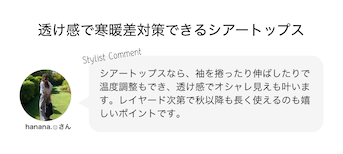 透け感で寒暖差対策できるシアートップス
