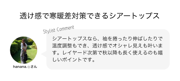 透け感で寒暖差対策できるシアートップス