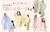 着るだけで春っぽい！2026年春の「推しカラー」4選