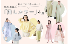 着るだけで春っぽい！2026年春の「推しカラー」4選