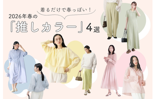 着るだけで春っぽい!2026年春の「推しカラー」4選