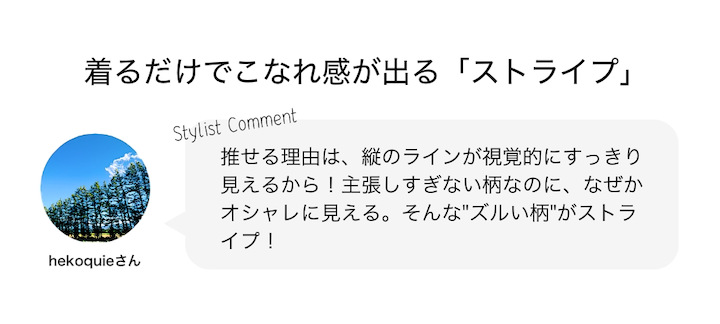 着るだけでこなれ感が出る「ストライプ」