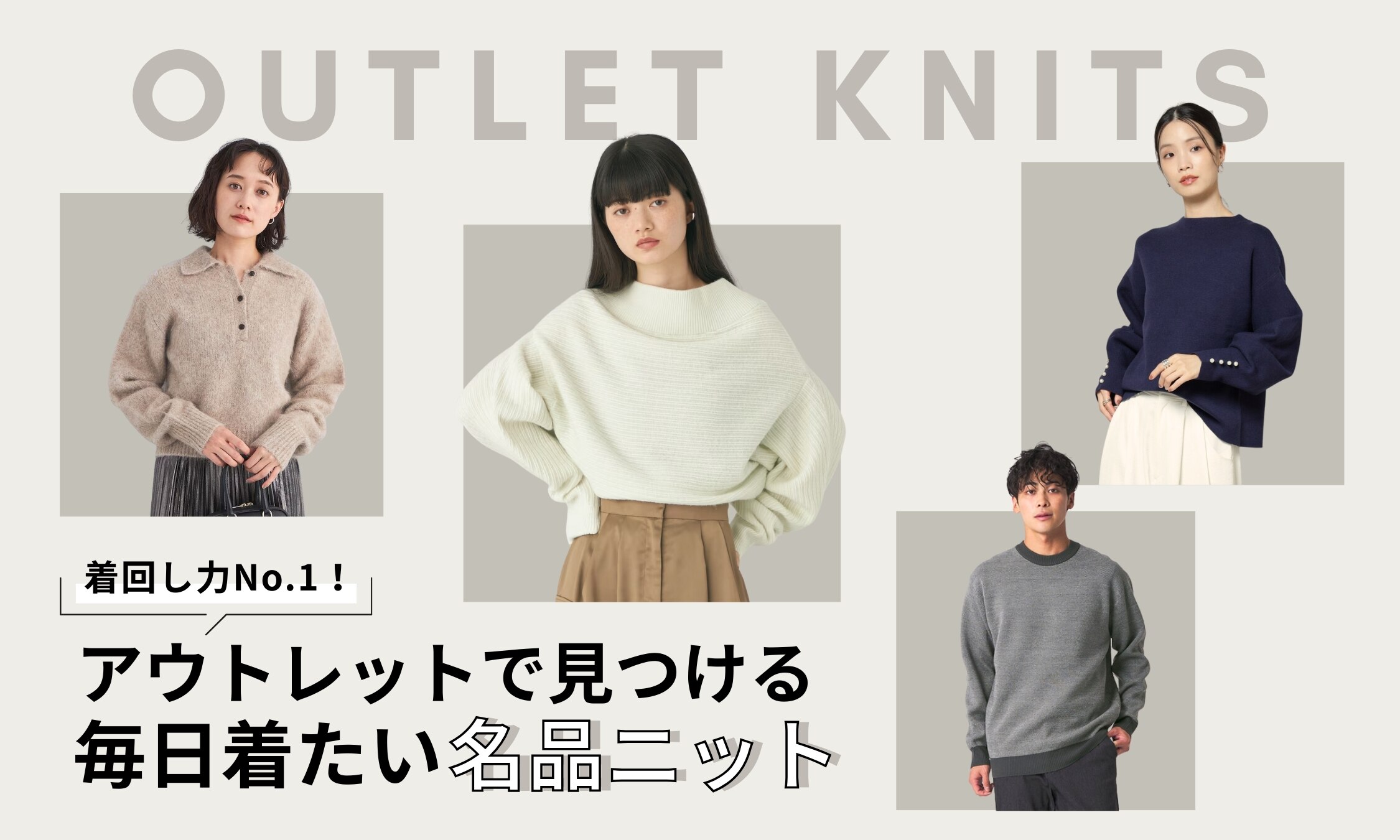 着回し力No.1！アウトレットで見つける、毎日着たい名品ニット｜三井