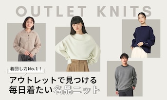 着回し力No.1!アウトレットで見つける、毎日着たい名品ニット