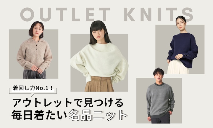 着回し力No.1!アウトレットで見つける、毎日着たい名品ニット