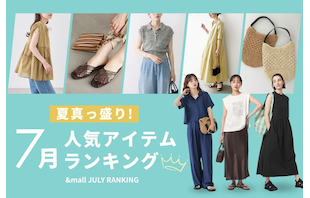 夏真っ盛り！7月の人気アイテムランキング