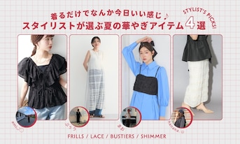 着るだけでなんか今日いい感じ♪スタイリストが選ぶ夏の華やぎアイテム4選