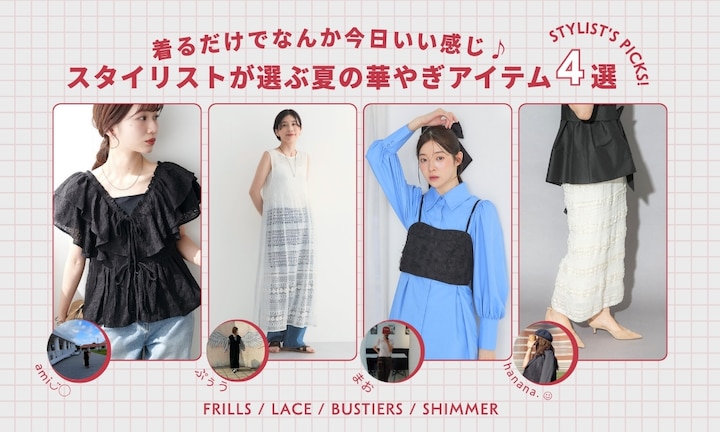 着るだけでなんか今日いい感じ♪スタイリストが選ぶ夏の華やぎアイテム4選