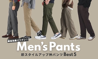脚長効果バツグン！即スタイルアップ神パンツBEST5
