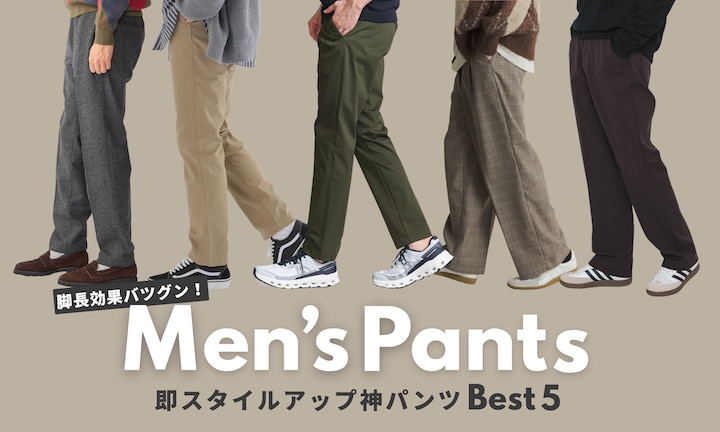 脚長効果バツグン！即スタイルアップ神パンツBEST5