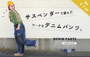 サスペンダーで遊んだ ワークなデニムパンツ。