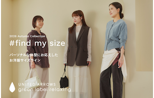 ＜#find my size＞パーソナルな体型にお応えしたお洋服サイズライン
