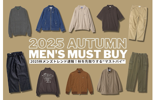 2025秋メンズトレンド速報！秋を先取りする“マストバイ”