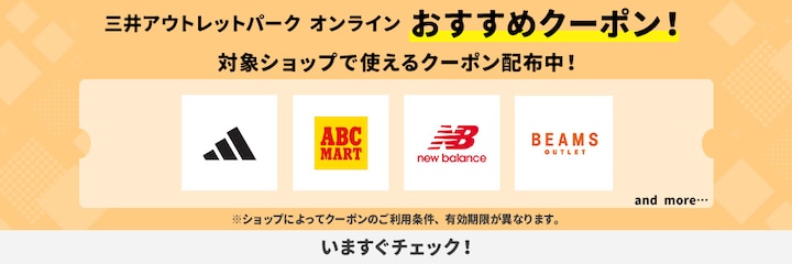 三井アウトレットパーク オンライン おすすめクーポン! 対象ショップで使えるクーポン配布中!