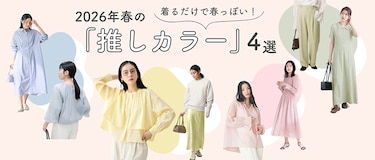 2026年春の「推しカラー」4選