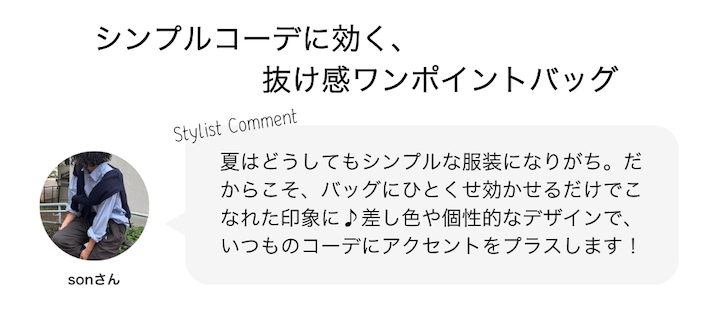 シンプルコーデに効く、抜け感ワンポイントバッグ