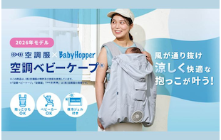 涼しく快適な抱っこが続く♪