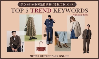 【2026年】アウトレットで注目するべき秋のトレンドキーワードTOP5