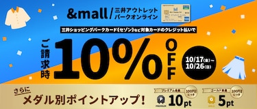対象カードでのクレジット払いで &amp;mall/三井アウトレットパークオンライン ご請求時10% OFF さらにメダル別ポイントアップも！