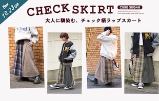 大人カジュアルの主役！チェック柄ラップスカート
