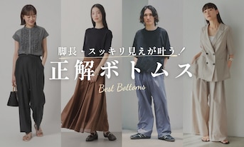 脚長・スッキリ見えが叶う！「正解ボトムス」はこちら