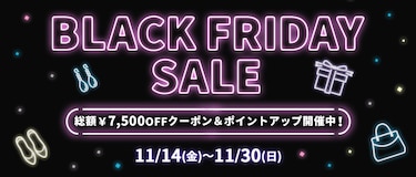 BLACK FRIDAY SALE 買わなきゃ損がまもなくやってくる！