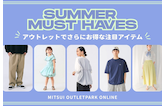 夏物大集合！アウトレットで見つけるさらにお得な注目アイテム
