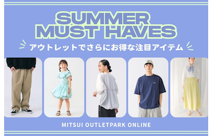 夏物大集合！アウトレットで見つけるさらにお得な注目アイテム