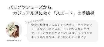 バッグやシューズから。カジュアル派に効く「スエード」の季節感