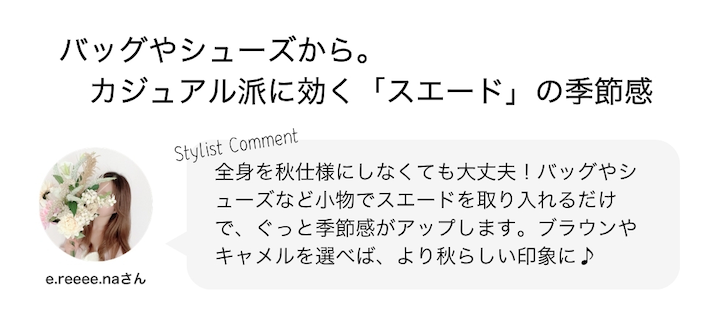 バッグやシューズから。カジュアル派に効く「スエード」の季節感