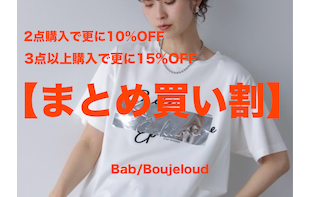【まとめ買い割】2点10%OFF,3点以上15%OFF