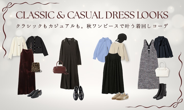 クラシックもカジュアルも。秋ワンピースで叶う着回しコーデ