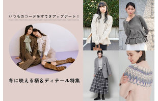 いつものコーデをすてきアップデート！冬に映える柄＆ディテール特集
