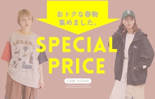 今すぐ使える春物アイテムが「スペシャルプライス」に！