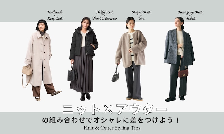 ニット×アウターの組み合わせでオシャレに差をつけよう!