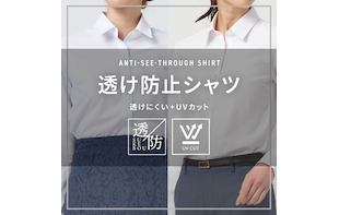 ＜UVカット＞透けにくいシャツで毎日を快適に♪