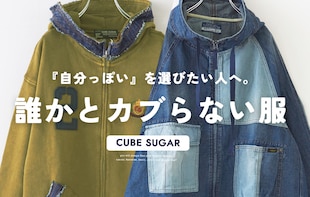誰かと被らない服